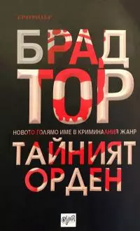 Тайният орден