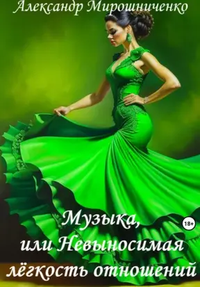 Музыка, или Невыносимая лёгкость отношений