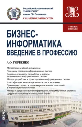 Бизнес-информатика. Введение в профессию. (Бакалавриат). Учебное пособие.