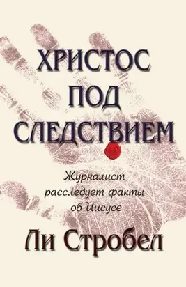 Христос под следствием. Журналист расследует факты об Иисусе