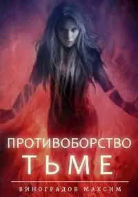Противоборство Тьме
