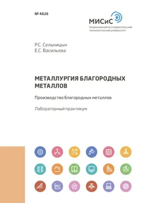 Металлургия благородных металлов. Производство благородных металлов