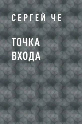 Точка входа