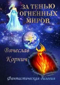 1. За тенью огненных миров [ранее  Огненный ветер]