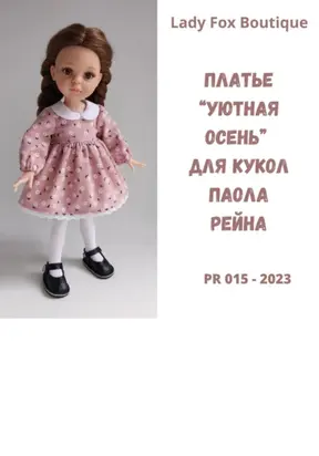 Выкройка платья «Уютная осень» для кукол Paola Reina
