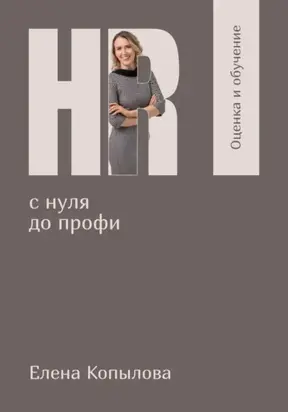 HR с нуля до профи. Оценка и обучение персонала