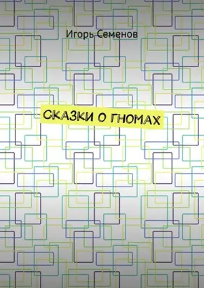 Сказки о гномах