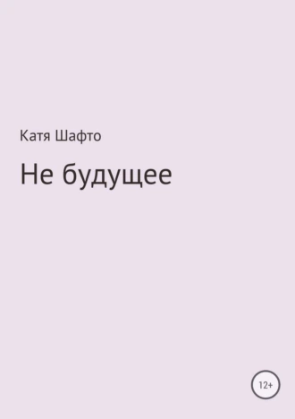 Не будущее