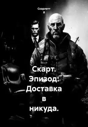 Скарт. Эпизод: Доставка в никуда