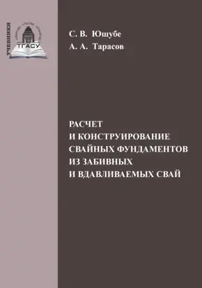 Расчет и конструирование свайных фундаментов из забивных и вдавливаемых свай