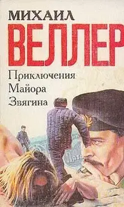 Приключения майора Звягина