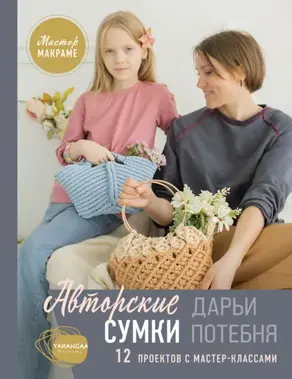 Мастер макраме. Авторские сумки. 12 проектов с мастер-классами