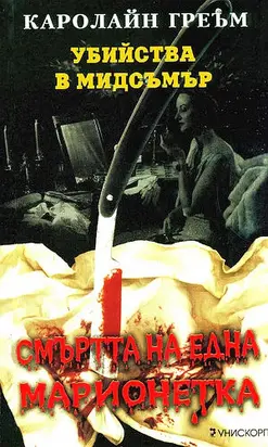 Смъртта на една марионетка