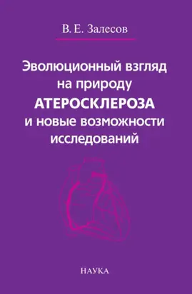 Эволюционный взгляд на природу атеросклероза и новые возможности исследований