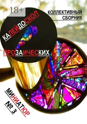 Калейдоскоп прозаических миниатюр №3. Коллективный сборник