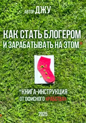 Как стать блогером и зарабатывать на этом