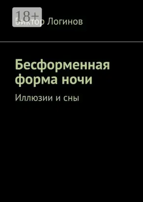 Бесформенная форма ночи. Иллюзии и сны