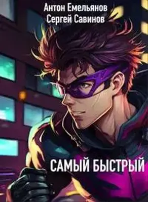 Самый быстрый [СИ]