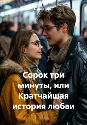 Сорок три минуты, или Кратчайшая история любви