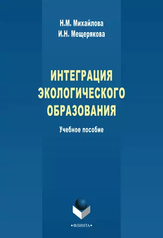 Интеграция экологического образования. Учебное пособие
