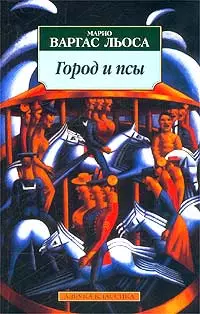 Город и псы