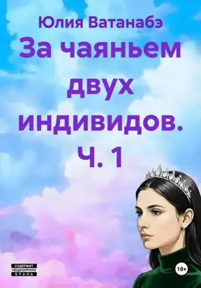 За чаяньем двух индивидов. Ч. 1