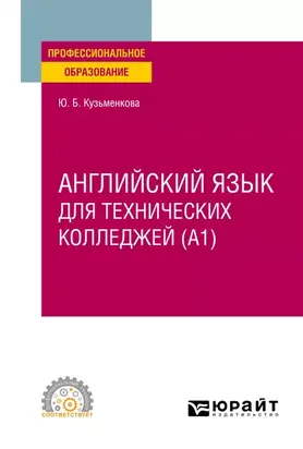 Английский язык для технических колледжей (A1). Учебное пособие для СПО