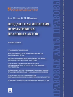 Предметная иерархия нормативных правовых актов. Монография