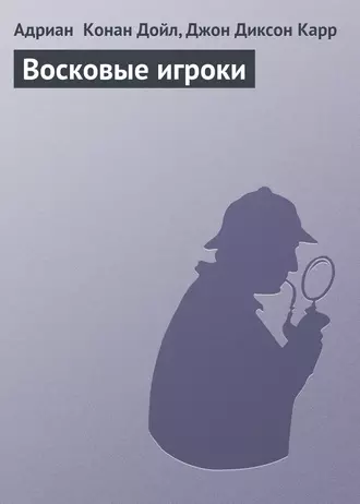 Восковые игроки