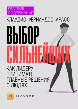 Краткое содержание «Выбор сильнейших. Как лидеру принимать главные решения о людях»