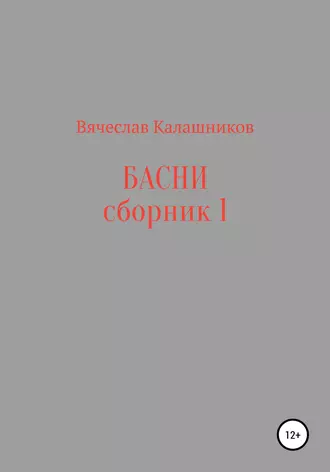 Басни. Сборник 1