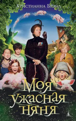 Моя ужасная няня [сборник litres]