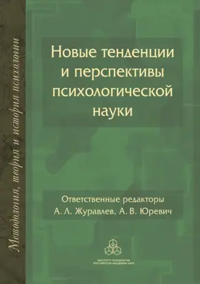 Новые тенденции и перспективы психологической науки