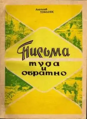 Письма туда и обратно