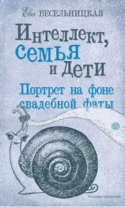 Интеллект, семья и дети. Портрет на фоне свадебной фаты