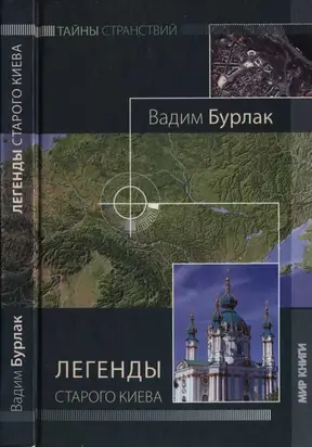 Легенды старого Киева