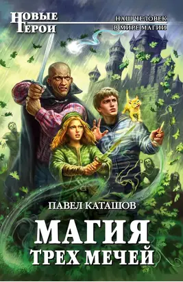 Магия трех мечей