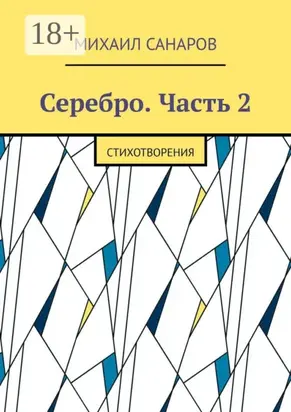 Серебро. Часть 2. Стихотворения