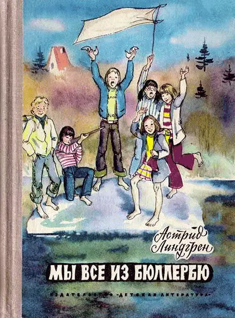 Мы все из Бюллербю