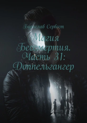 Магия Бессмертия. Часть 31: Доппельгангер