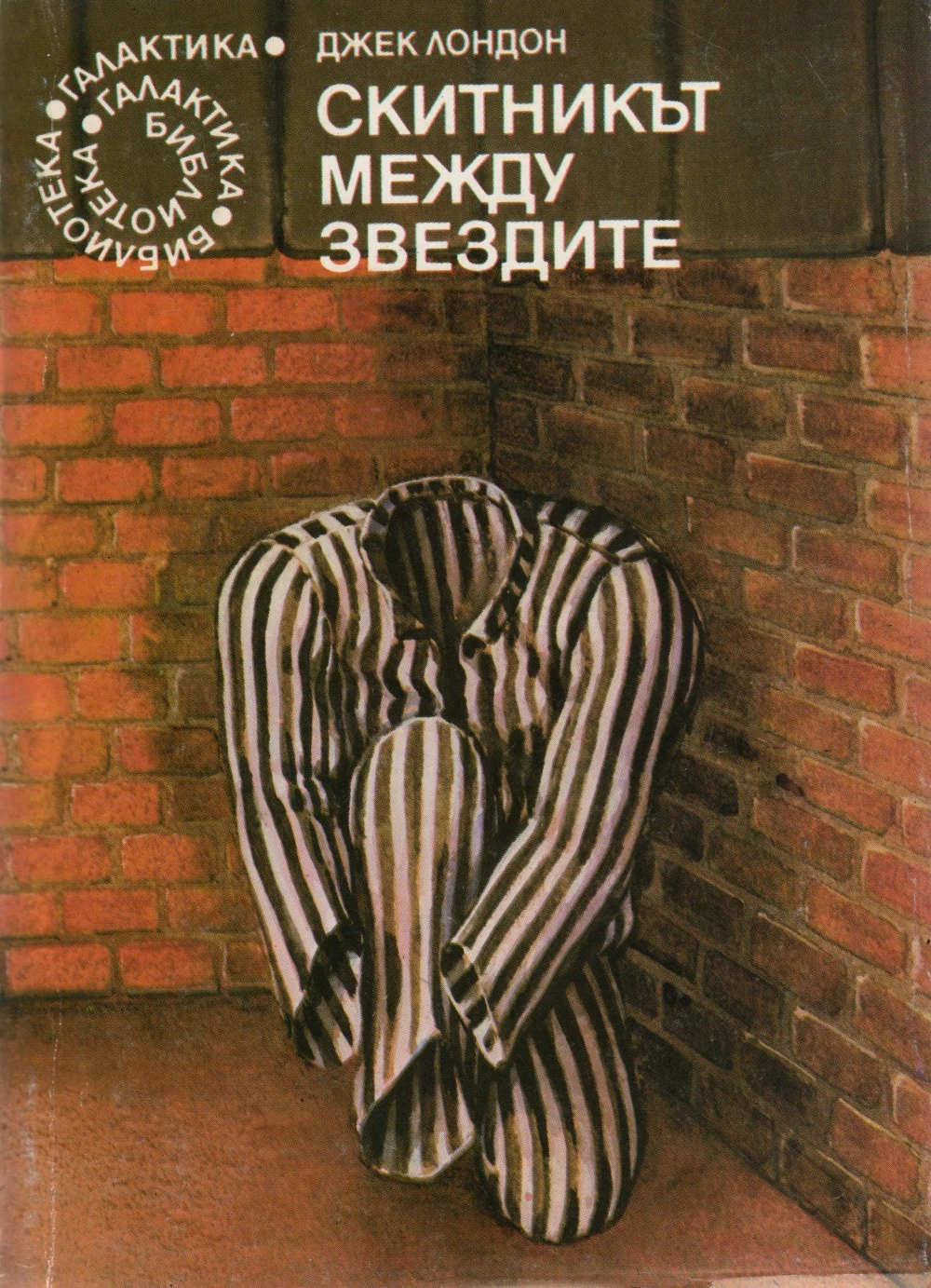 Скитникът между звездите