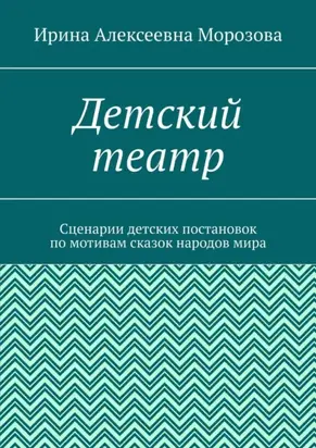 Детский театр. Сценарии детских постановок по мотивам сказок народов мира