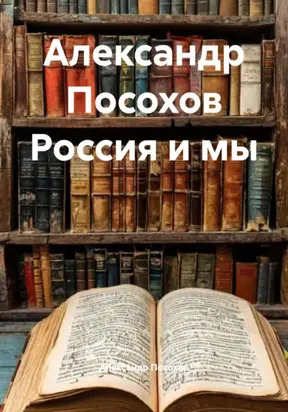 Александр Посохов Россия и мы