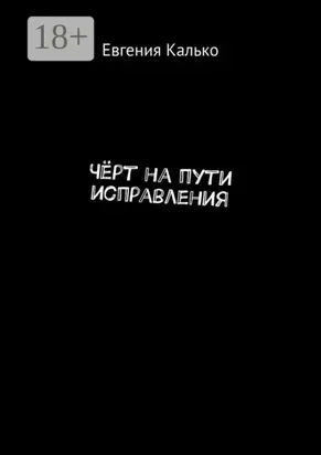 Чёрт на пути исправления