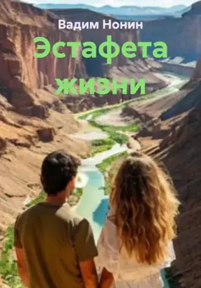 Эстафета жизни