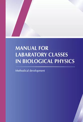 Manual for laboratory classes in biological physics