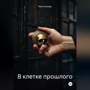 В клетке прошлого