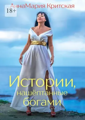 Истории, нашёптанные богами