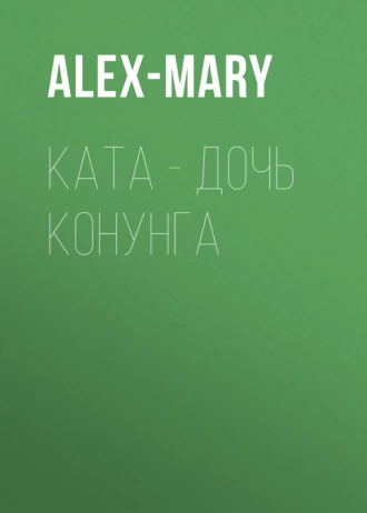 Ката – дочь конунга