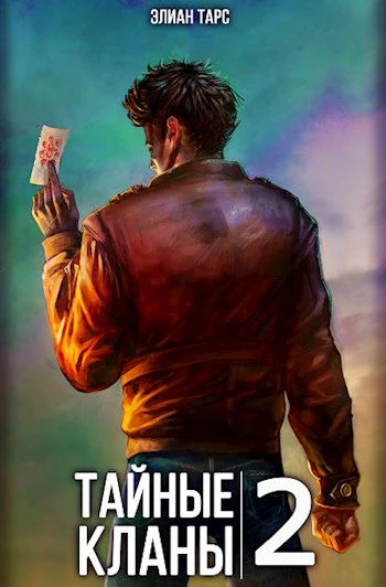 Тайные кланы 2 [СИ]
